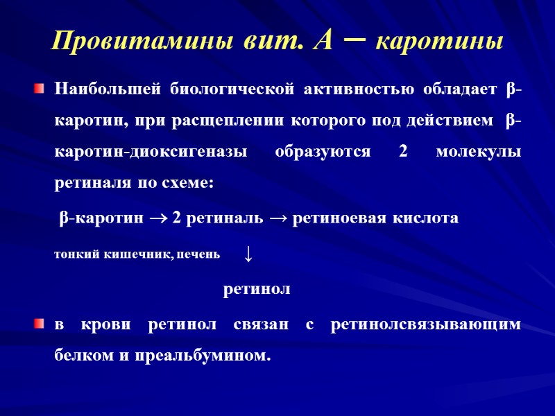 Провитамины вит. А – каротины Наибольшей биологической активностью обладает β-каротин, при расщеплении которого под Провитамины вит. А – каротины Наибольшей биологической активностью обладает β-каротин, при расщеплении которого под
